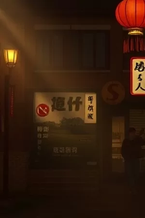 《长夜拾光者》封面：深夜书房中整理旧照片的双手